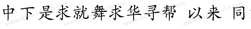 DFLiKaiShu Md HKSCSP U字体转换